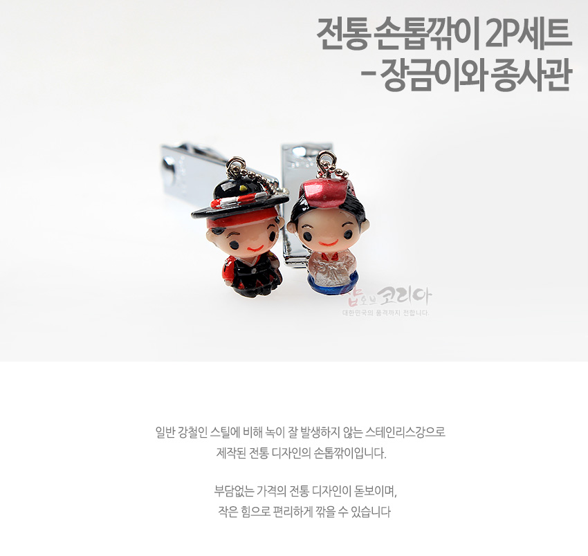 [텍스트: 전통 손톱깎이 2P세트 - 장금이와 종사관] 광택 있는 금속 손톱깎이에 붉은색·검은색·분홍색 채색의 한복 인형 장식이 달린 키홀더형 디자인 이미지