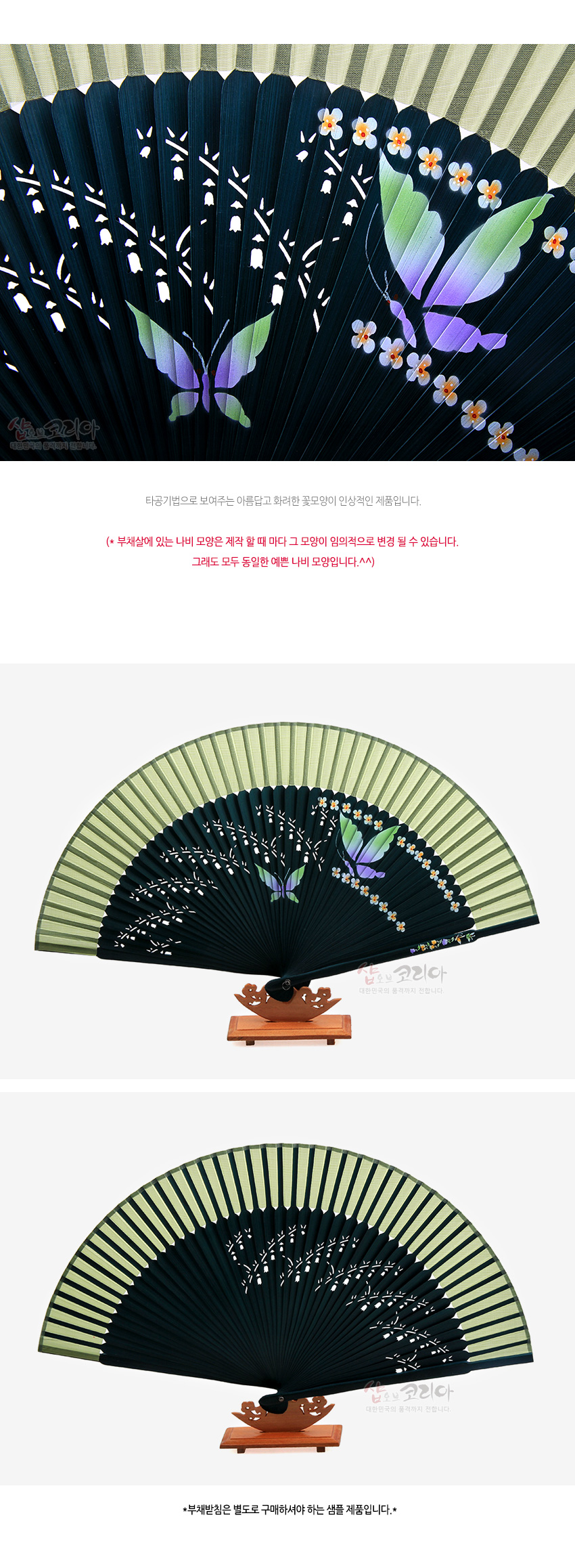 [텍스트: 샵오브코리아, 타공기법으로 보여주는 아름답고 화려한 꽃모양이 인상적인 제품입니다. (* 부채살에 있는 나비 모양은 제작 할 때 마다 그 모양이 임의적으로 변경 될 수 있습니다. 그래도 모두 동일할 예쁜 나비 모양입니다.^.^) *부채받침은 별도로 구매하셔야 하는 샘플 제품입니다.*] 짙은 녹색 대와 연녹색 실크 천 위에 타공기법과 자개 상감으로 표현된 나비와 흰색 꽃무늬 장식 부채 이미지