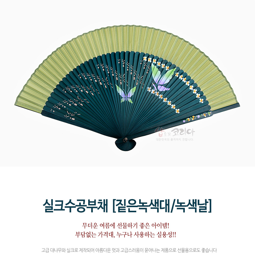 [텍스트: 실크수공부채 [짙은녹색대/녹색날]] 짙은 녹색과 연녹색 실크 날에 나비와 꽃 문양이 섬세하게 채색된 한국 전통 수공 부채 디자인
