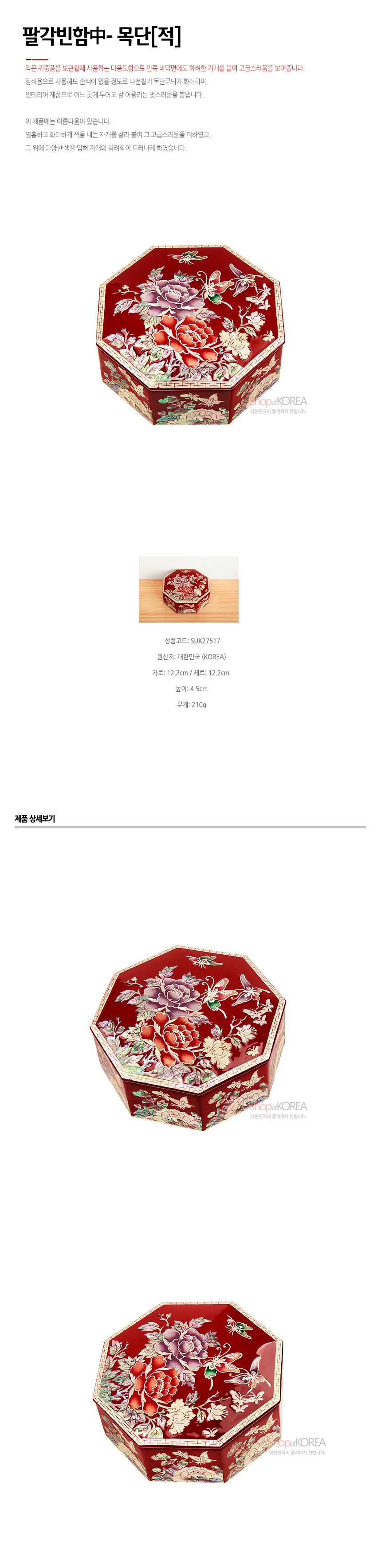 [텍스트: 팔각빈함中-목단[적] 상품코드: SUK27517 원산지: 대한민국(KOREA)] 붉은 옻칠 바탕 위 자개 상감으로 목단과 나비 문양을 정교하게 수놓은 팔각 공예함 디자인