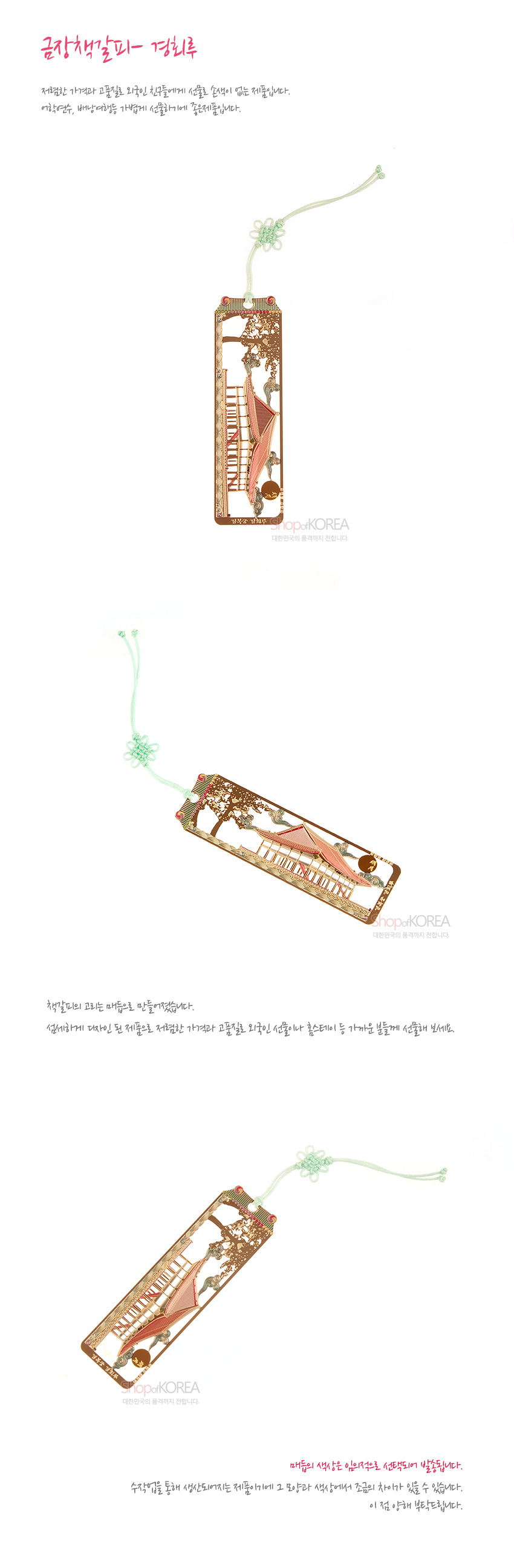 [텍스트: 금장책갈피- 경회루] 금장 금속 재질에 경회루와 소나무, 구름을 섬세하게 투각하고 분홍·연두톤 채색을 더한 직사각 책갈피와 연두색 전통 매듭끈 장식 이미지
