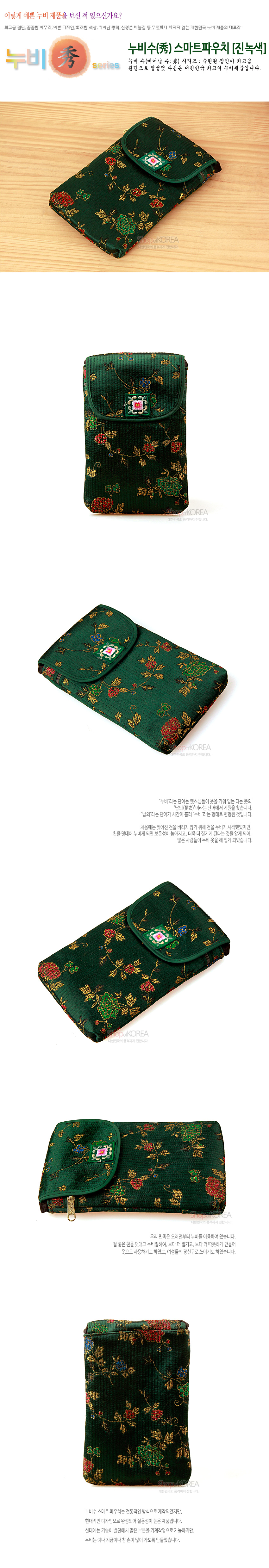 [텍스트: 누비秀 series, 누비수(秀) 스마트파우치 [진녹색]] 진녹색 비단 위 누비 기법과 금사 수놓은 꽃넝쿨 문양, 앞면 전통 문양 장식 단추 디테일의 스마트 파우치 이미지 설명