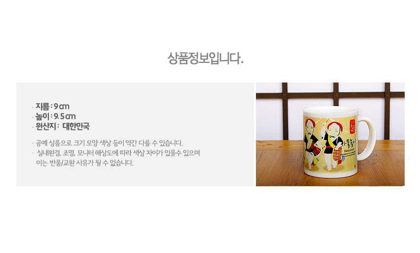[텍스트: 상품정보입니다. 지름: 9㎝ 높이: 9.5㎝ 원산지: 대한민국] 사물놀이 연주자와 한글 문구를 컬러 인쇄한 도자기 머그컵, 노랑·빨강 포인트 색상의 일러스트 디자인