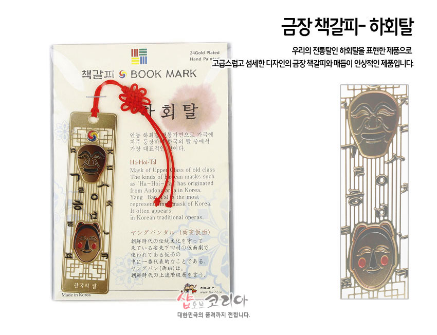 [텍스트: 금장 책갈피- 하회탈, BOOK MARK, Made in Korea] 금속 재질 직사각 책갈피에 금장 하회탈 문양과 전통 창살무늬, 붉은색 전통 매듭 끈이 어우러진 디자인