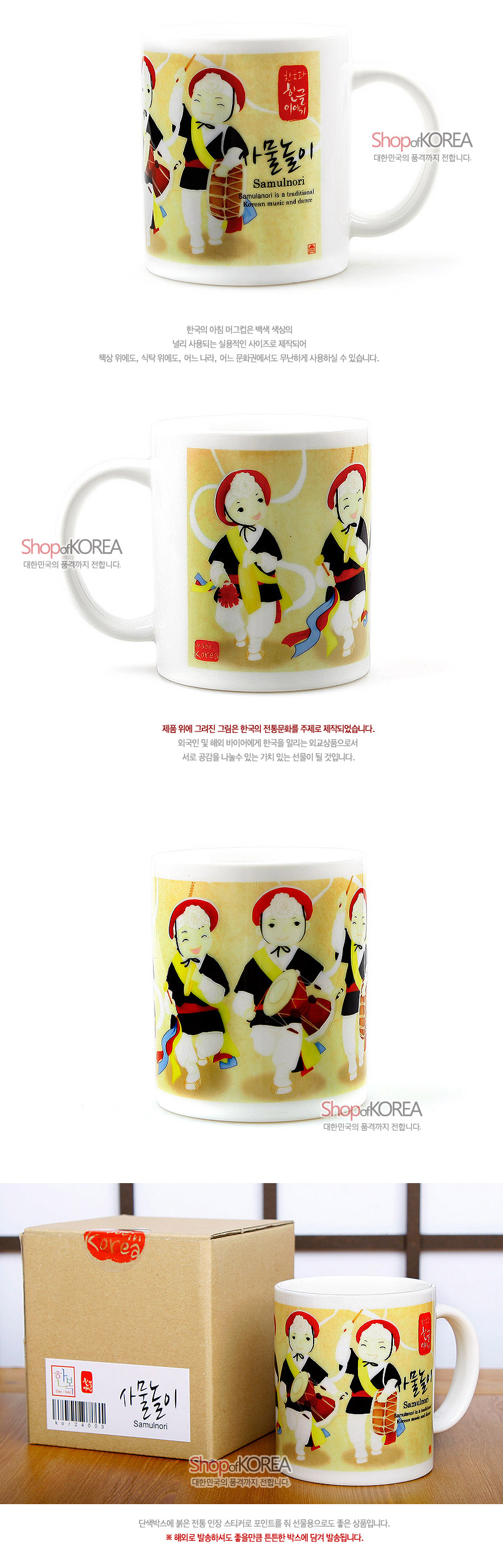 [텍스트: 한국의 한글 이야기 / 사물놀이 / Samulnori is a traditional Korean music and dance / Shop of KOREA / 사물놀이 Samulnori] 노란 바탕 위 사물놀이 연주자 일러스트와 붉은색·검정색 대비가 돋보이는 도자기 머그컵 디자인 모습