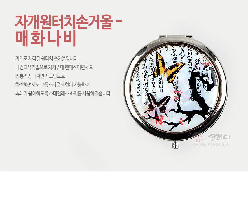 [텍스트: 자개원터치손거울-매화나비 / 자개로 제작된 원터치 손거울입니다. 나전고유기법으로 자개위에 현대적이면서도 전통적인 디자인의 도안으로 화려하면서도 고풍스러운 표현이 가능하며 휴대가 용이하도록 스테인레스 소재를 사용하였습니다.] 자개 바탕에 매화 가지와 붉은 꽃, 노란·갈색 나비 문양, 세로 한글 서체가 어우러진 금속 원형 손거울 디자인