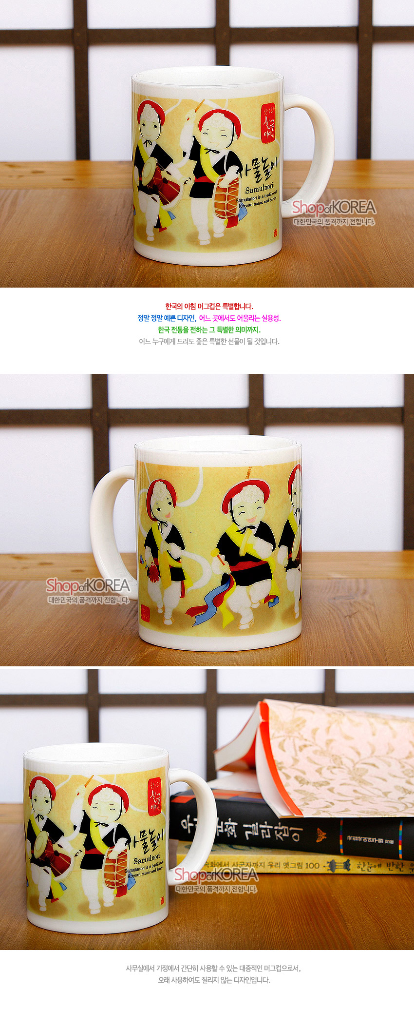 [텍스트: 한국의 아침, 사물놀이, Samulnori is a traditional Korean music and dance, Shop of KOREA 대한민국의 품격까지 전달합니다] 노랑 바탕 위 사물놀이 한복 차림 연주자 도자기 머그컵, 붉은·파랑 삼색 띠와 붓글씨 한글 문양 장식