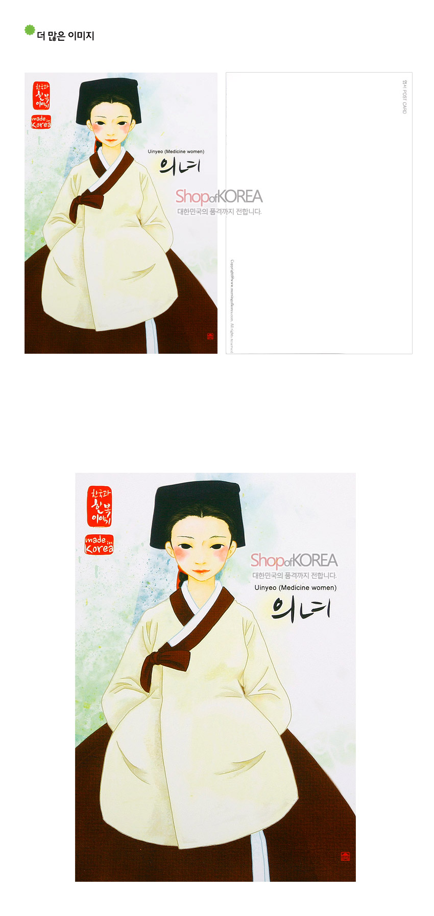 [텍스트: 한국만화일러스트 made in Korea Uinyeo (Medicine women) 의녀 Shop of KOREA 대한민국의 품격까지 전합니다.] 수채화풍으로 표현된 연아이보리색 저고리와 갈색 치마 한복, 검은 사모와 파스텔 톤 수묵 배경이 조화된 일러스트 엽서 디자인