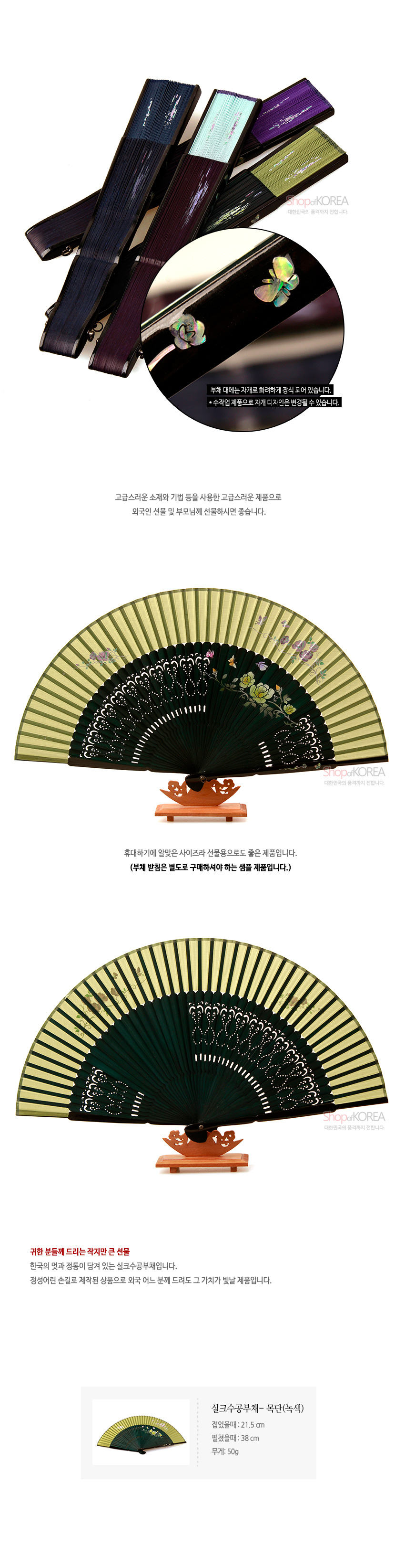 [텍스트: shopatKOREA 대한민국 전통문화상품 전문쇼핑몰, 부채 대매는 지마켓 옥션에서 잠시 다운아이입니다, 수작업 제품으로 자개 디자인은 변경될 수 있습니다, 고급스러운 소재와 기법 등을 사용한 고급스러운 제품으로 외국인 선물 및 부모님께 선물하시면 좋습니다, 휴대하기에 알맞은 사이즈라 선물용으로도 좋은 제품입니다, (부채 받침은 별도로 구매하셔야 하는 샘플 제품입니다.), 귀한 분들께 드리는 작지만 큰 선물, 한국의 멋과 정통이 담겨 있는 실크수공부채입니다, 정성 어린 손길로 제작된 상품으로 외국 어느 분께 드려도 그 가치가 빛날 제품입니다, 실크수공부채-목단(녹색) 전장(오픈): 21.5cm 펼쳤을때 폭: 38cm 무게: 50g] 연녹색 실크천 위 목단과 들꽃 채색, 대나무 살대 투각과 나비 자개 장식이 조화를 이룬 전통 수공부채 이미지 설명