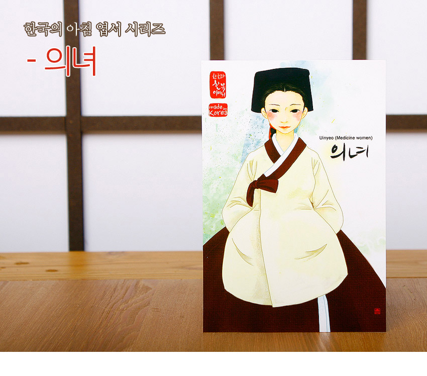 [텍스트: 한국의 아침 엽서 시리즈 - 의녀 / 한류 스토리 이야기 made in Korea / Uinyeo (Medicine women) 의녀] 연한 아이보리 저고리와 밤색 치마, 검은 쓰개를 입은 의녀 일러스트가 수채화풍으로 그려진 엽서, 파스텔 수묵 배경과 붉은 포인트 인장 구성 이미지