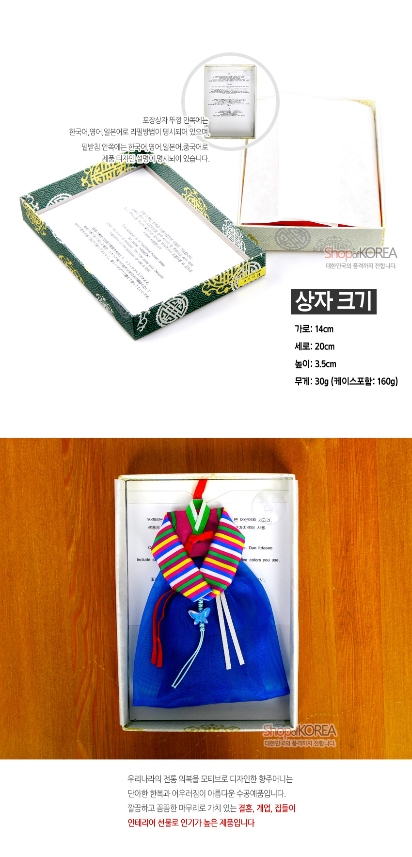 [텍스트: 상자 크기 / 가로: 14cm 세로: 20cm 높이: 3.5cm 무게: 30g (케이스포함: 160g)] 녹색과 황색 전통 문양 종이 상자와 속지로 포장된 색동 저고리 깃 장식 청색 비단 향주머니 구성 이미지