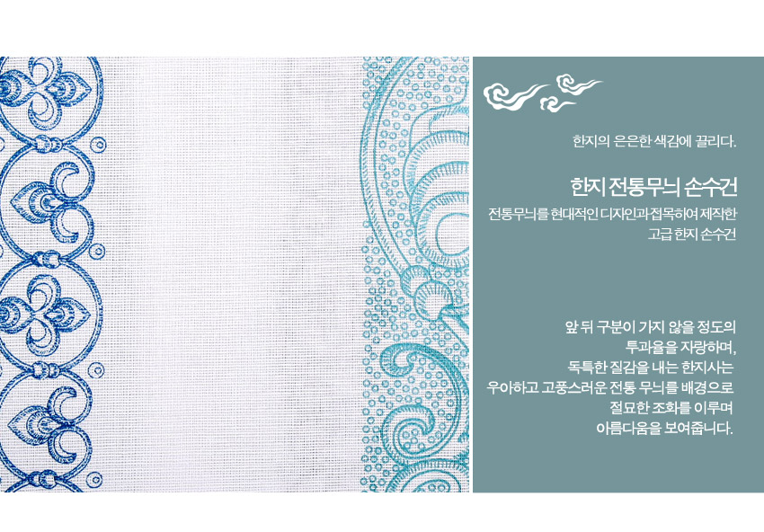 [텍스트: 한지의 은은한 색감에 끌리다. 한지 전통무늬 손수건 전통무늬를 현대적인 디자인과 접목하여 제작한 고급 한지 손수건 앞 뒤 구분이 가지 않을 정도의 투과율을 자랑하며, 독특한 질감을 내는 한지사는 우아하고 고풍스러운 전통 무늬를 배경으로 절묘한 조화를 이루며 아름다움을 보여줍니다.] 흰 한지 바탕에 파란색·청록색 연화와 당초문 자수를 둘레에 수놓은 투톤 한지사 손수건 이미지 묘사
