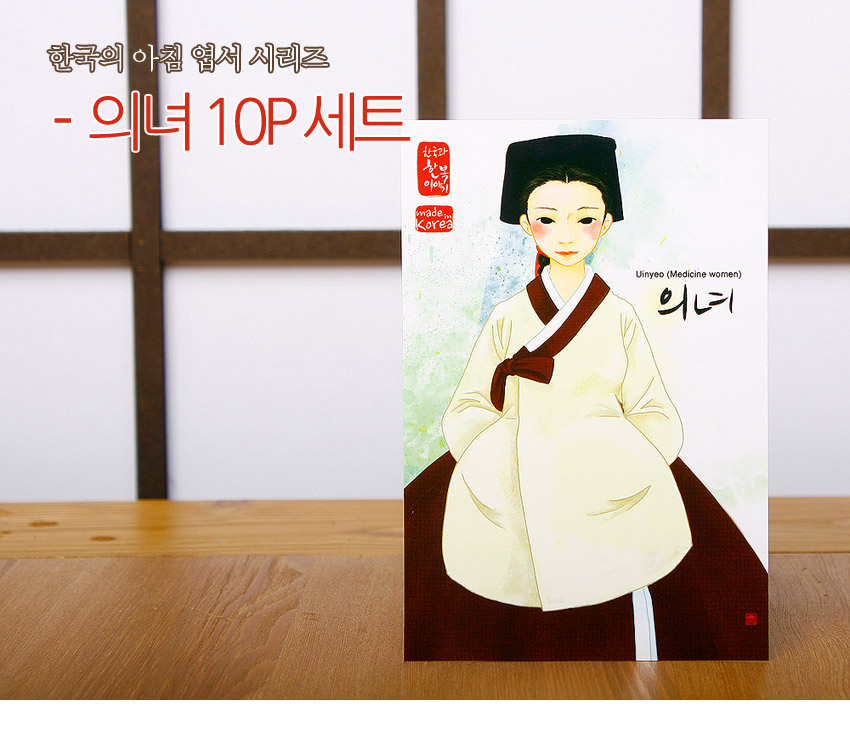 [텍스트: 한국의 아침 엽서 시리즈 - 의녀 10P 세트, 한국의 상상 이야기 made in Korea, Uinyeo (Medicine women) 의녀] 수채화풍 한복 의녀 일러스트와 옅은 녹색 수묵 배경, 붉은 전각 인장이 조화된 종이 엽서 디자인