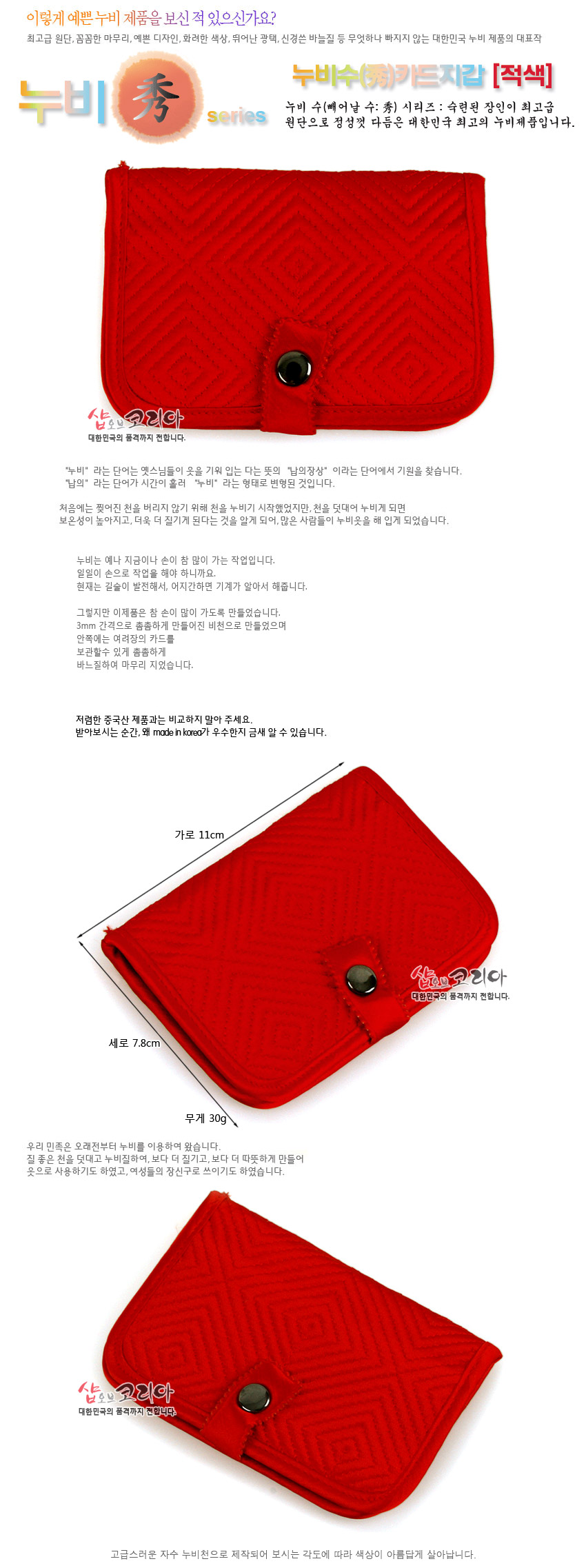 [텍스트: 누비 秀 series / 누비수(秀)카드지갑 [적색] / 샵오브코리아 대한민국의 품격까지 전합니다.] 선명한 적색 누비천 위 사각 기하학 누비무늬와 스냅단추 장식이 조화를 이룬 카드지갑 이미지