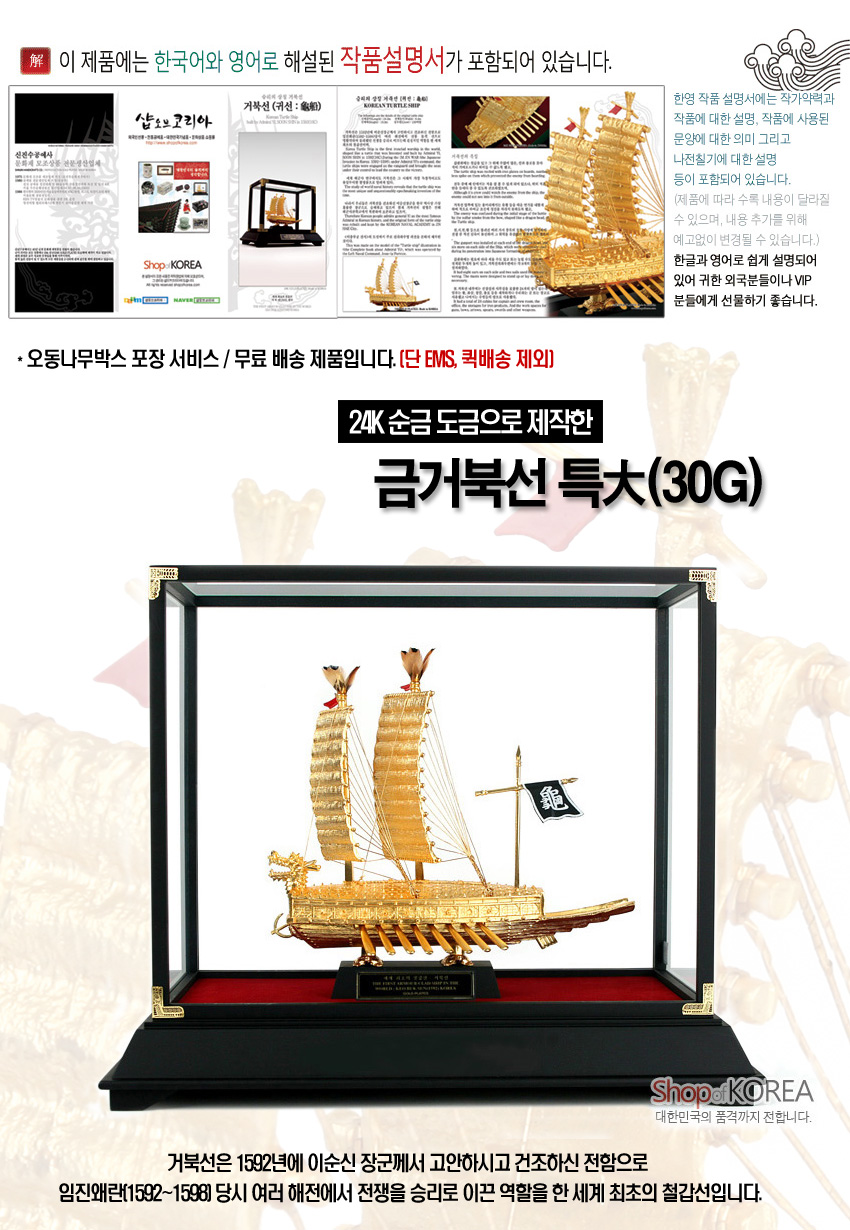 [텍스트: 이 제품에는 한국어와 영어로 해설된 작품설명서가 포함되어 있습니다. 24K 순금 도금으로 제작한 금거북선 特大(30G) 龜] 24K 금색 금속 재질로 선체와 돛, 용두 장식을 정교하게 표현한 거북선 모형과 유리 케이스 구성 장식품
