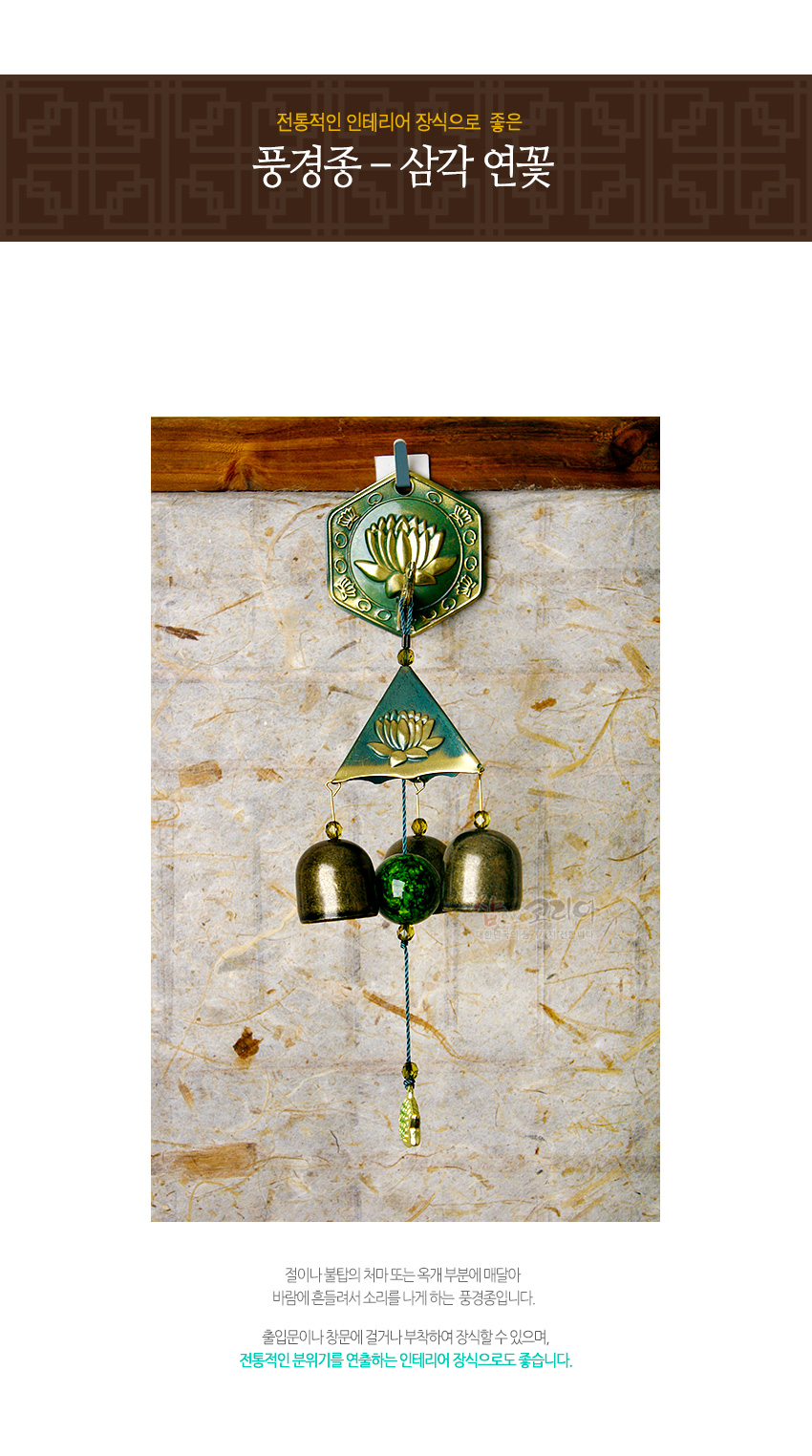 [텍스트: 전통적인 인테리어 장식으로 좋은 풍경종 – 삼각 연꽃 전통적인 분위기를 연출하는 인테리어 장식으로도 좋습니다.] 황동 재질 육각·삼각판과 연꽃 양각 문양, 녹색 구슬 장식이 조화를 이룬 풍경종 이미지 설명