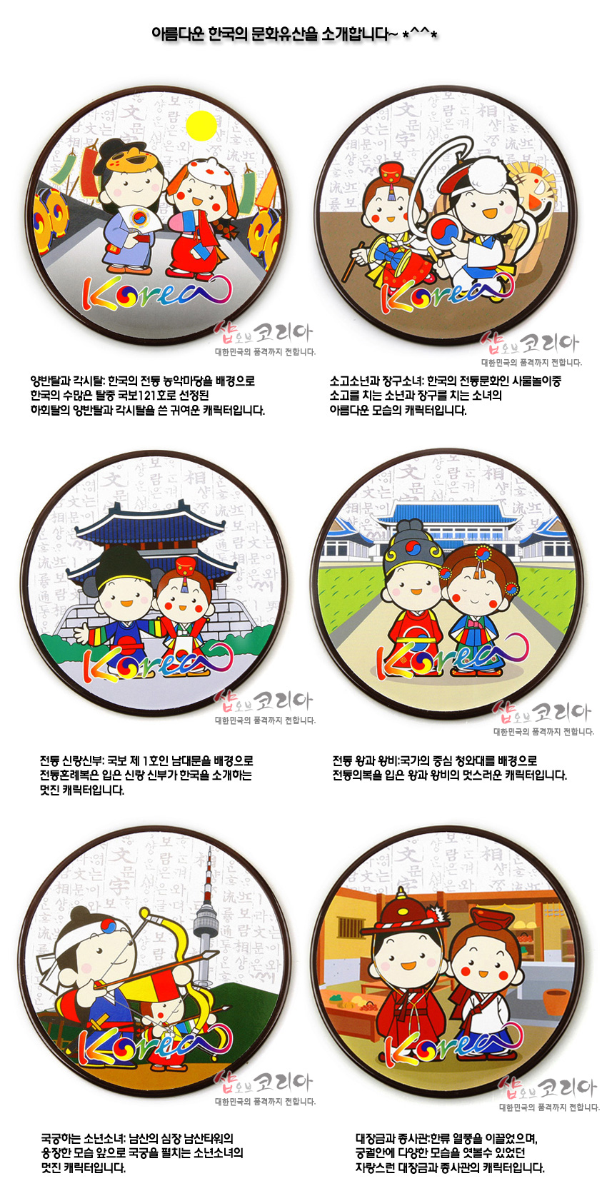 [텍스트: 아름다운 한국의 문화유산을 소개합니다~*^^* / Korea] 캐릭터 민속의상 인물과 남대문·창덕궁·남산타워 등 문화유산, 한글 배경이 어우러진 원형 금속 컵받침 일러스트 디자인