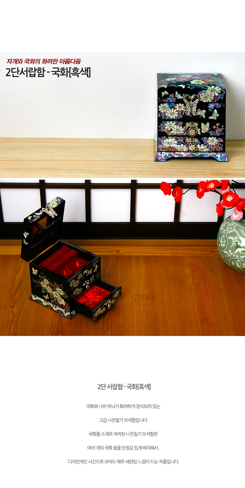 [텍스트: 자개와 국화의 화려한 아름다움 2단서랍함-국화흑색 2단 서랍함 - 국화흑색] 흑색 옻칠 바탕에 자개 상감 국화와 나비 문양, 금속 장식이 조화를 이룬 2단 서랍형 보석함 이미지