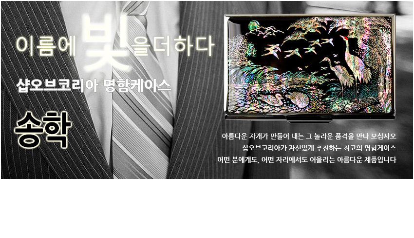 [텍스트: 이름에 빛을 더하다 샵오브코리아 명함케이스 송학 아름다운 자개가 만들어 내는 그 놀라운 품격을 만나 보십시오 샵오브코리아가 자신있게 추천하는 최고의 명함케이스 어떤 분에게도, 어떤 자리에서도 어울리는 아름다운 제품입니다] 검은 옻칠 바탕에 자개 상감 기법으로 소나무와 학, 연못 풍경을 섬세하게 표현한 금속 명함케이스 이미지 설명
