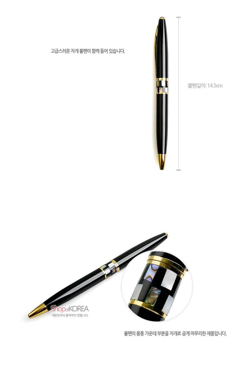 [텍스트: 고급스러운 자개 볼펜이 함께 들어 있습니다. 볼펜길이: 14.5cm ShopofKOREA 대한민국의 품격까지 전합니다. 볼펜의 몸통 가운데 부분을 자개로 곱게 마무리한 제품입니다.] 검정 옻칠 광택 금속 볼펜, 중앙부 자개 조각보 기하학 문양과 금장 장식 포인트 디자인