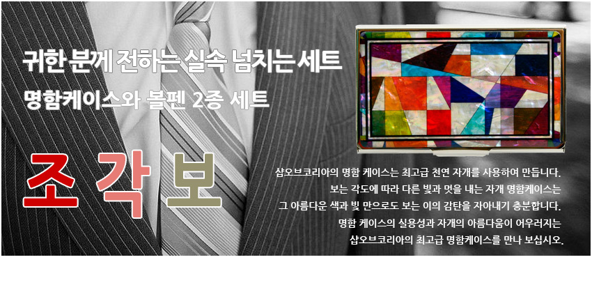 [텍스트: 귀한 분께 전하는 실속 넘치는 세트 / 명함케이스와 볼펜 2종 세트 / 조각보] 금속 명함케이스 전면 자개 조각보 기법, 다채로운 기하학 문양과 선명한 적·청·녹·황색 대비 장식