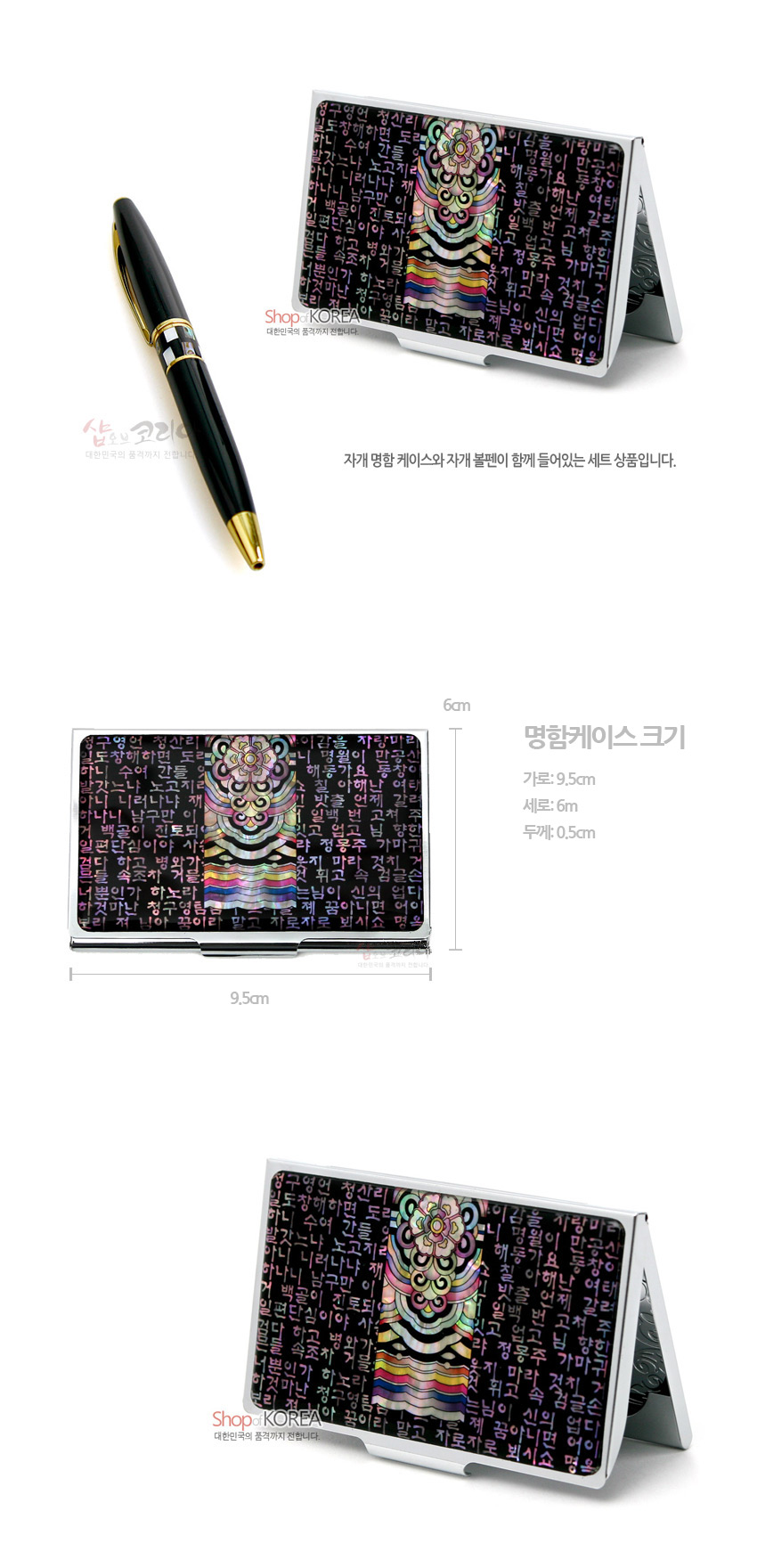 [텍스트: Shop of KOREA, 자개 명함 케이스와 자개 볼펜이 함께 들어있는 세트 상품입니다., 명함케이스 크기, 가로: 9.5cm, 세로: 6cm, 두께: 0.5cm] 흑색 바탕 자개 상감 시조 글귀와 다채로운 단청 문양의 금속 명함케이스와 금장 장식 흑색 볼펜 세트 이미지 설명