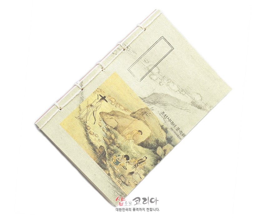 [텍스트: 조선시대의 풍속화 / 샵오브코리아 대한민국의 품격까지 전합니다.] 한지 느낌의 연미색 표지에 계변가화 풍속화를 인쇄하고 노출 실매듭으로 제본한 전통 연습장 디자인