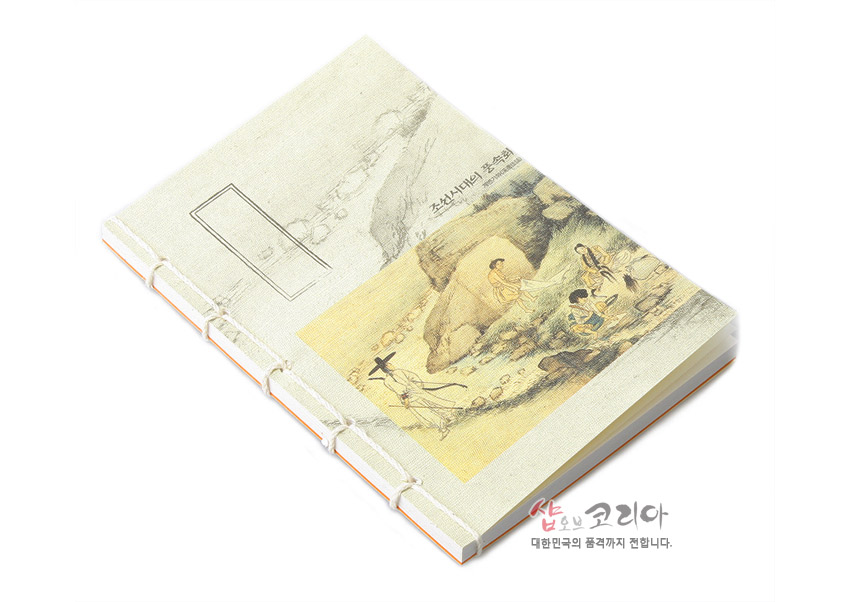 [텍스트: 조선시대의 풍속화] 연미색 한지 질감 표지에 계변가화 풍속화 인쇄, 측면 노출 제본 실매듭 장식 연습장 디자인