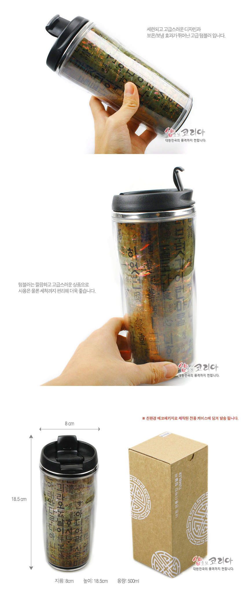 [텍스트: 세련되고 고급스러운 디자인과 보온/보냉 효과가 뛰어난 고급 텀블러입니다. 텀블러는 깔끔하고 고급스러운 상품으로 사용은 물론 세척까지 편리해 더욱 좋습니다. 지름: 8cm 높이: 18.5cm 용량: 500ml] 천연 자개 느낌의 오묘한 녹갈색 바탕 위에 훈민정음 한글 자모와 한자 문양을 반복 인쇄한 투명 몸체, 검정색 뚜껑과 스테인리스 띠가 조화된 텀블러 디자인