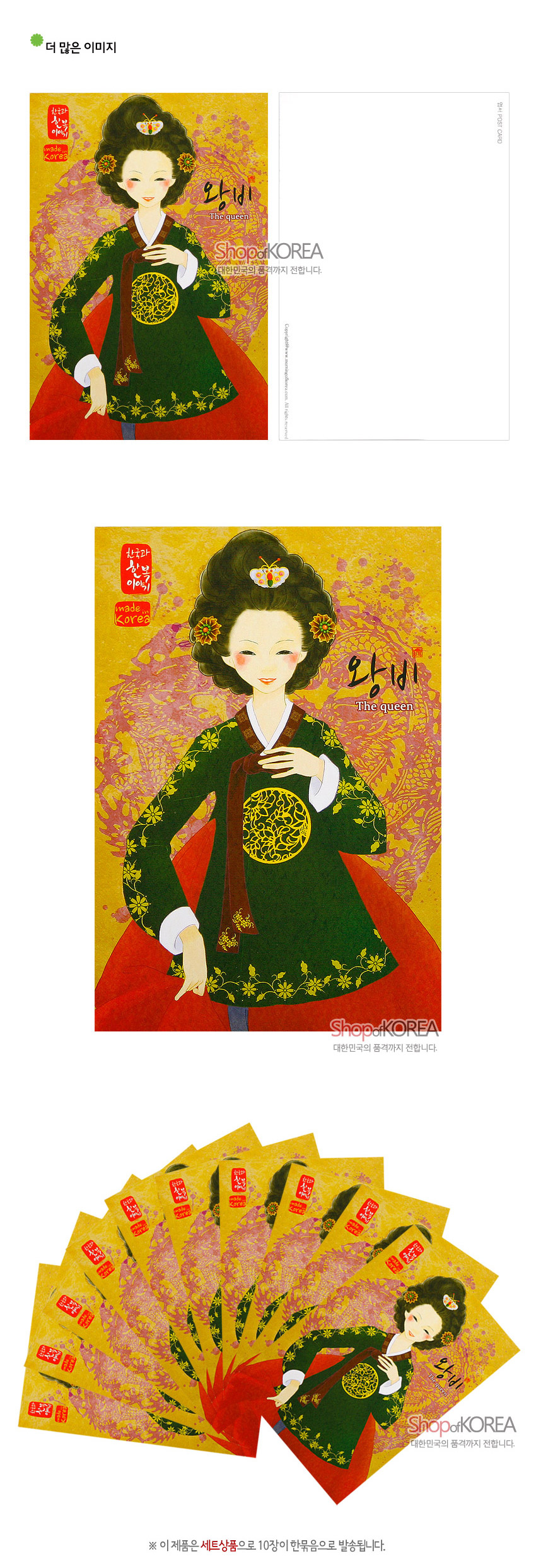 [텍스트: 한국의 아침, made in Korea, 왕비, The queen] 노랑·적색 배경에 봉황·연꽃 문양과 녹색 왕비 한복, 금색 원형 문양이 조화를 이룬 컬러 엽서 10장 세트 이미지 표현