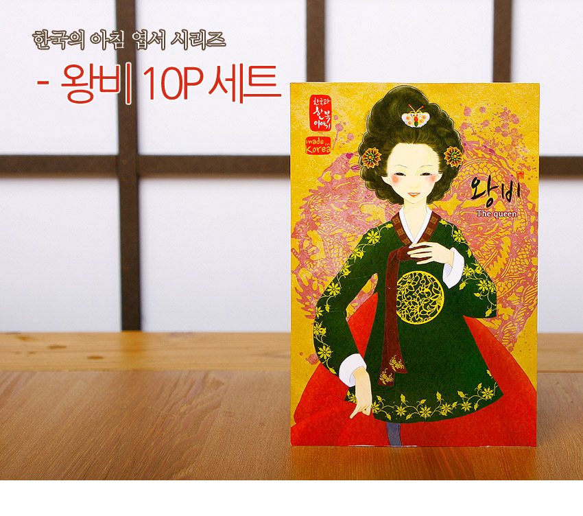 [텍스트: 한국의 아침 엽서 시리즈 - 왕비 10P 세트 / 한국의 아침 이야기 made in Korea / 왕비 The queen] 노란 배경에 붉은 기운의 봉황 문양과 녹색 한복 왕비 일러스트가 어우러진 컬러 엽서 디자인