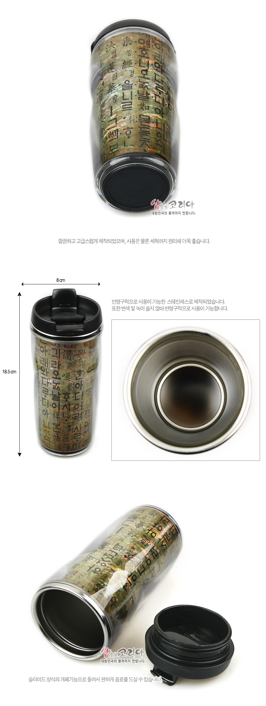 [텍스트: 샵오브코리아, 대한민국의 품격까지 전합니다.] 자개 특유의 오묘한 빛을 띠는 황금빛 바탕 위에 훈민정음 한글 자모와 한자 서체가 반복 인쇄된 투명 몸체와 블랙 뚜껑의 스테인리스 텀블러 디자인