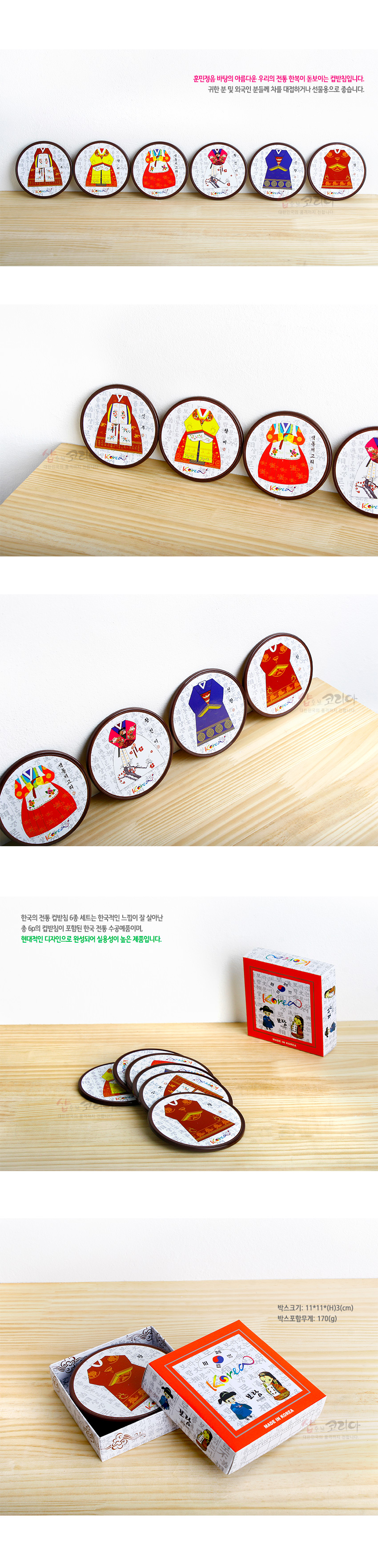 [텍스트: Korea, 전통 한복 컵받침 6P SET, MADE IN KOREA, 박스크기 : 11*11*3(cm) 박스포함무게 : 170(g)] 한글 배경 위에 다채로운 전통 한복 문양을 인쇄한 원형 합성수지 컵받침 6매 세트 이미지 설명