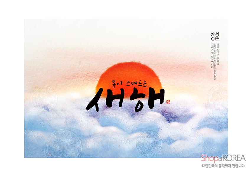 [텍스트: 복이 스며드는 새해 · 상서경운 · 새해 복과 소원이 곱게 스며들어 항상 좋은 일만 가득하시길 기원합니다 · Shop of KOREA 대한민국의 품격까지 전합니다.] 수채화 기법 붉은 일출과 푸른 운해, 은은한 전통 문양이 더해진 한글 서예 연하장 디자인