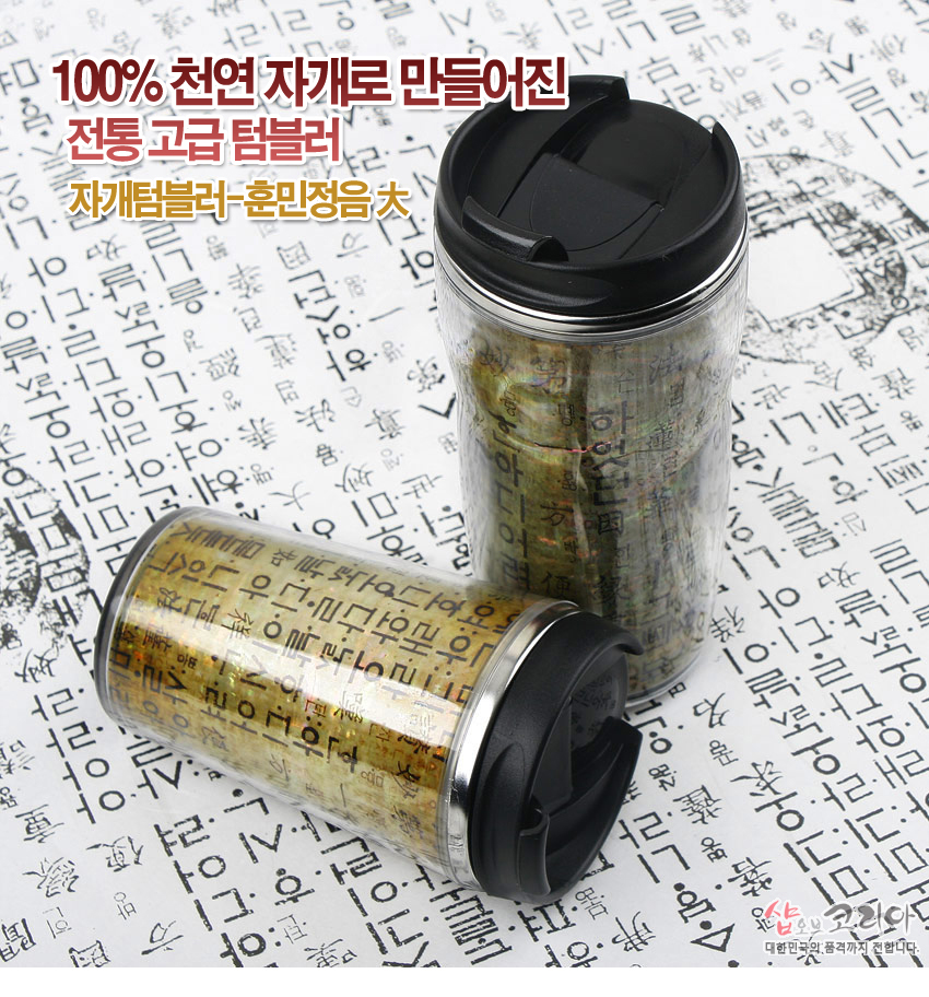 [텍스트: 100% 천연 자개로 만들어진 전통 고급 텀블러 / 자개텀블러-훈민정음大] 천연 자개의 오묘한 빛을 살린 바탕 위에 훈민정음 글자 문양을 반복 인쇄한 투명 몸체와 검정 플라스틱 뚜껑이 조화를 이루는 스테인리스 텀블러 디자인