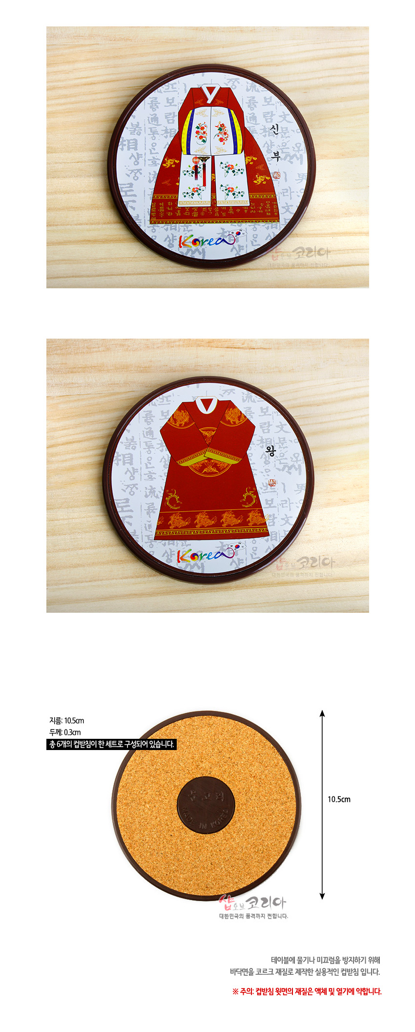 [텍스트: 신부, 왕, Korea, MADE IN KOREA] 한글 배경 위 붉은 색 한복 문양을 인쇄한 합성수지 원형 컵받침과 코르크 재질 바닥면 구성 컵받침 세트 이미지 설명