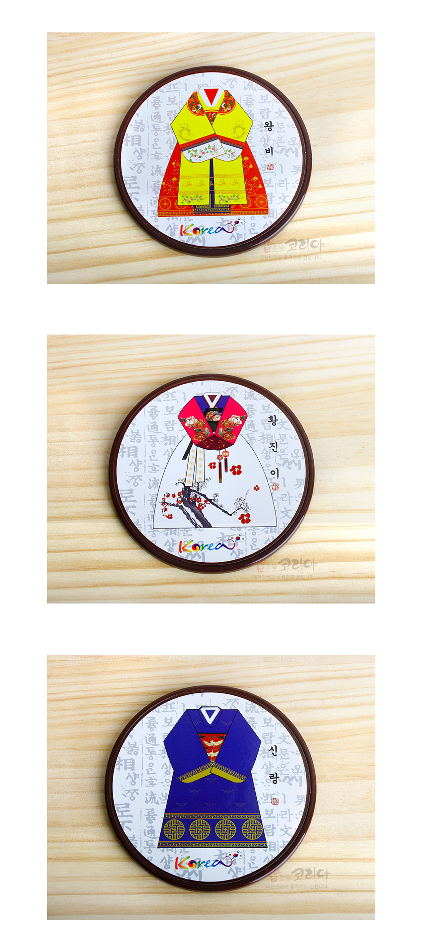 [텍스트: 왕비, 황진이, 신랑, Korea] 원형 합성수지 컵받침에 한글 서체 배경과 노랑·자주·남색 한복 문양을 채색한 일러스트 장식 이미지