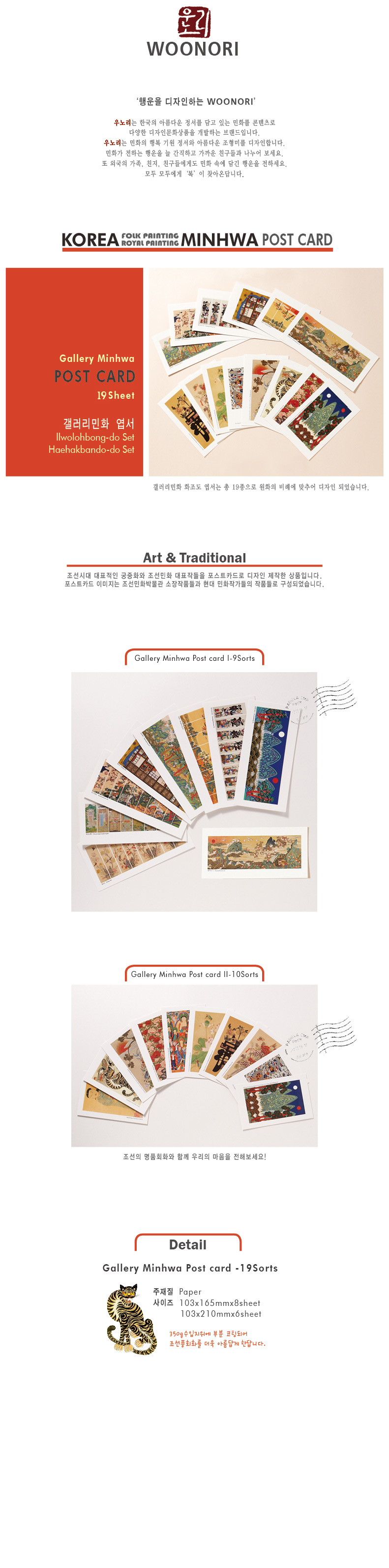 [텍스트: WOONORI, KOREA FOLK PAINTING MINHWA POST CARD, Gallery Minhwa POST CARD 19Sheet, Detail, Gallery Minhwa Post card -19Sorts, Paper, 사이즈 103x165mm×8sheet 103x210mm×8sheet 등] 전통 민화 연화도와 궁중회화가 인쇄된 한지 질감 포스트카드 세트, 다채로운 채색과 길상 문양이 어우러진 구성