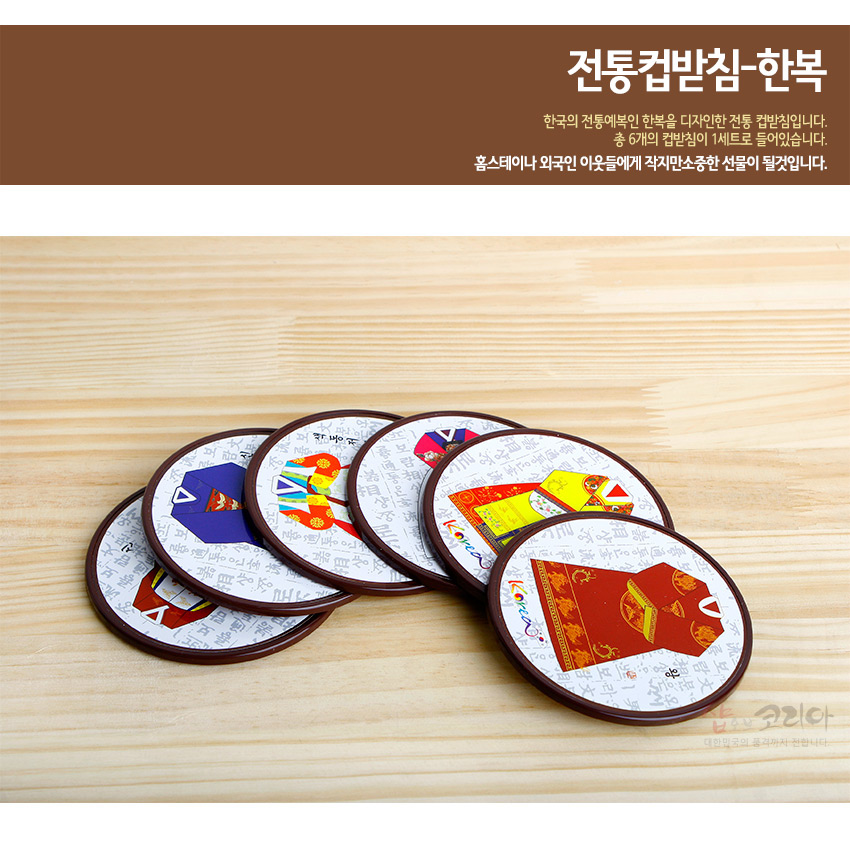 [텍스트: 전통컵받침-한복, Korea] 나무 느낌 합성수지 재질 위에 한글 배경과 붉은색·노란색·파란색 한복 문양을 인쇄한 원형 컵받침 세트 이미지설명