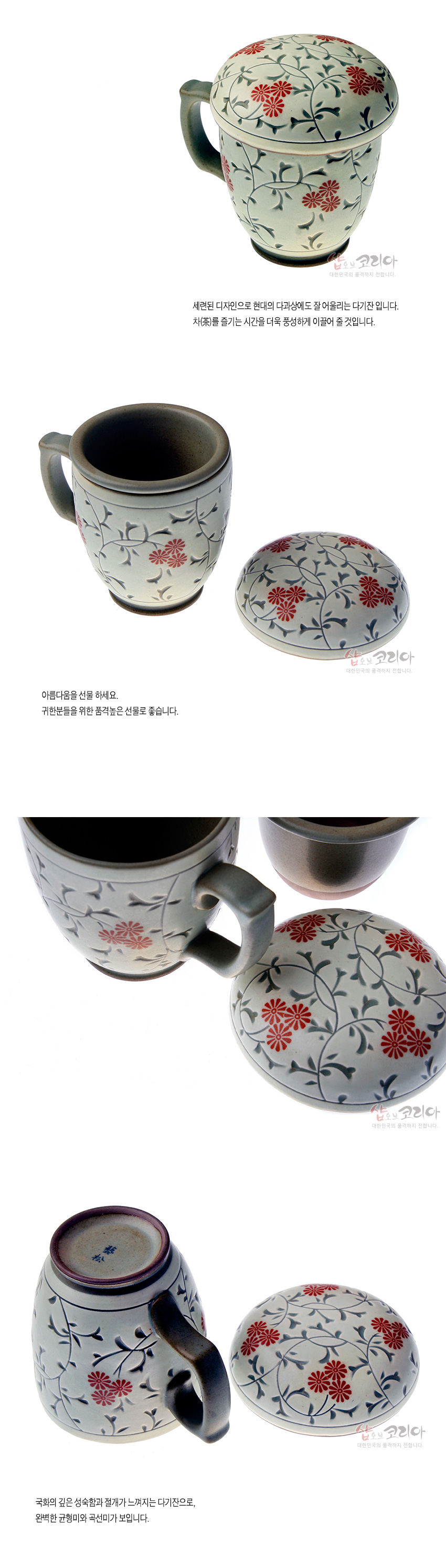 [텍스트: 샵오브코리아 대한민국의 품격까지 전합니다 국화] 백자 재질에 상감기법으로 표현한 적색 국화와 회청색 덩굴무늬를 둘러 장식한 뚜껑 있는 머그다기잔 모습