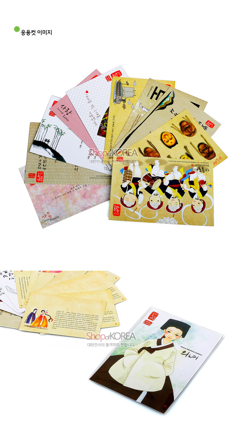 [텍스트: 응용컷 이미지 / Shop of KOREA 대한민국의 품격까지 전합니다 / 의녀 Uinyeo (Korean woman)] 전통 복식 인물과 사물놀이, 한옥, 탈 등 한국 문화 일러스트가 컬러 배경 위에 인쇄된 엽서 세트 이미지