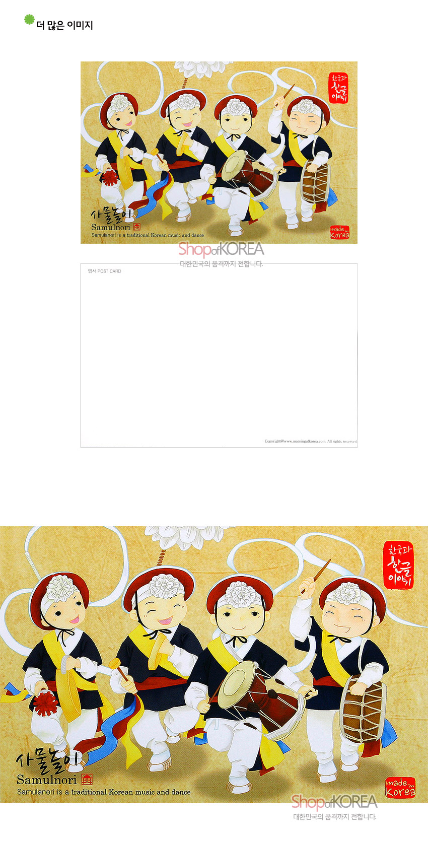 [텍스트: 사물놀이 Samulnori Samulnori is a traditional Korean music and dance 한글과 한글이야기 made in KOREA] 노란 바탕 위 사물놀이 복식과 붉은 상모, 장구·북·꽹과리 일러스트가 리듬감 있게 배열된 컬러 엽서 이미지