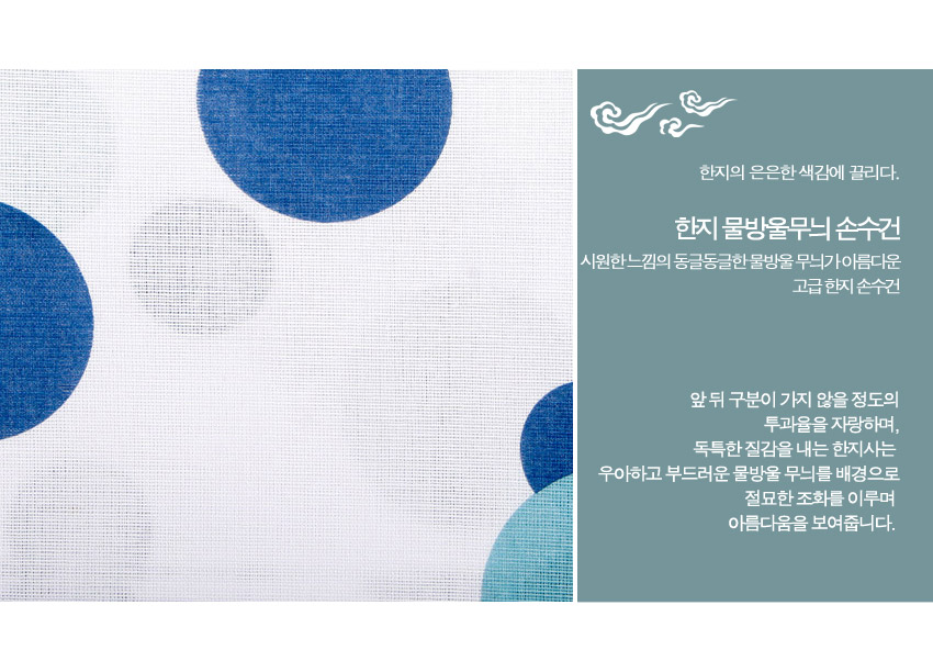[텍스트: 한지의 은은한 색감에 끌리다. 한지 물방울무늬 손수건 시원한느낌의 동글동글한 물방울 무늬가 아름다운 고급 한지 손수건 앞 뒤 구분이 가지 않을 정도의 투과율을 자랑하며, 독특한 질감을 내는 한지사는 우아하고 부드러운 물방울 무늬를 배경으로 절묘한 조화를 이루며 아름다움을 보여줍니다.] 흰색 한지사 바탕에 청색·민트색 동그라미 물방울 문양이 인쇄된 반투명 전통 손수건 이미지 설명