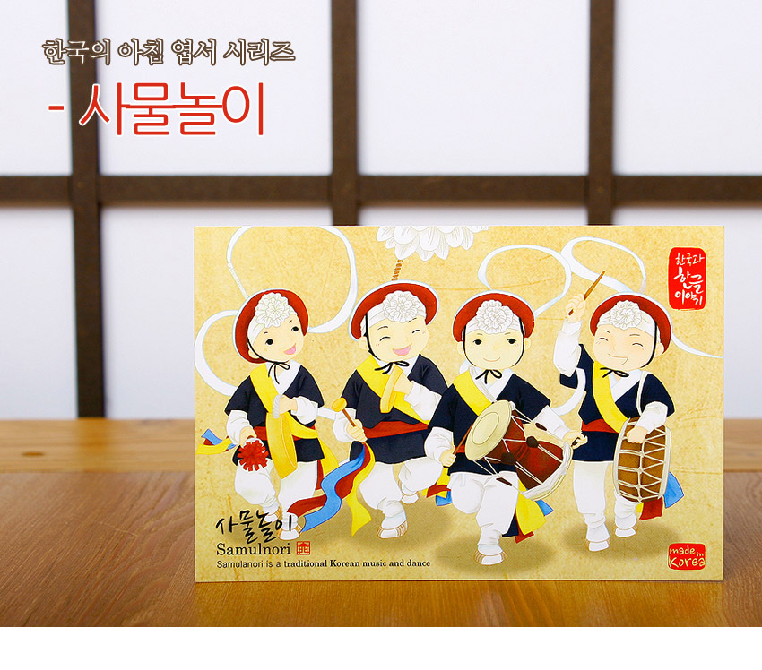 [텍스트: 한국의 아침 엽서 시리즈 - 사물놀이 / 사물놀이 Samulnori Samulnori is a traditional Korean music and dance / 한국과 한글 이야기 / made in Korea] 노란 색감 배경에 전통 사물놀이 복식과 악기를 든 인물 일러스트, 흰 색채 채상 모자와 리본 장식이 돋보이는 카드엽서 디자인