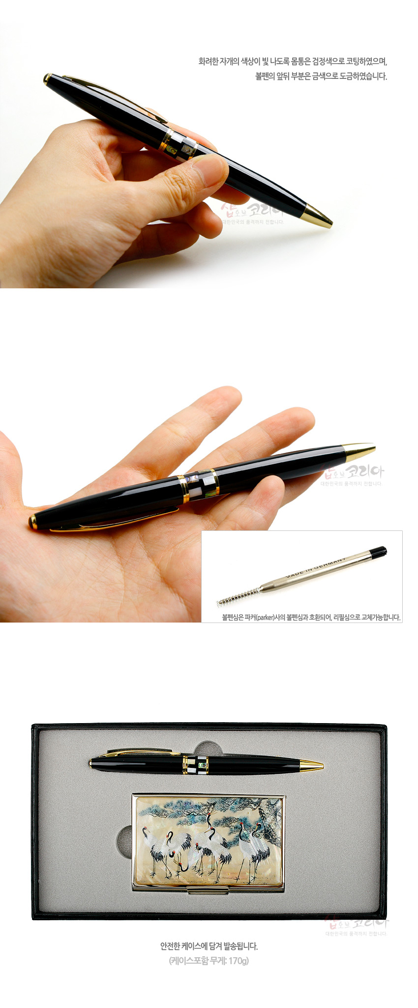 [텍스트: 화려한 자개의 색상이 빛나도록 몸통은 검정색으로 코팅하였으며, 볼펜의 앞뒤 부분은 금색으로 도금하였습니다. / MADE IN GERMANY / 볼펜심은 파커(Parker)사의 볼펜심과 호환되어, 리필심으로 교체가능합니다. / 안전한 케이스에 담겨 발송됩니다. (케이스포함 무게: 170g)] 검정 래커 코팅 금속 볼펜과 금장 장식, 자개 상감 군학도 문양 금속 명함케이스 세트 모습