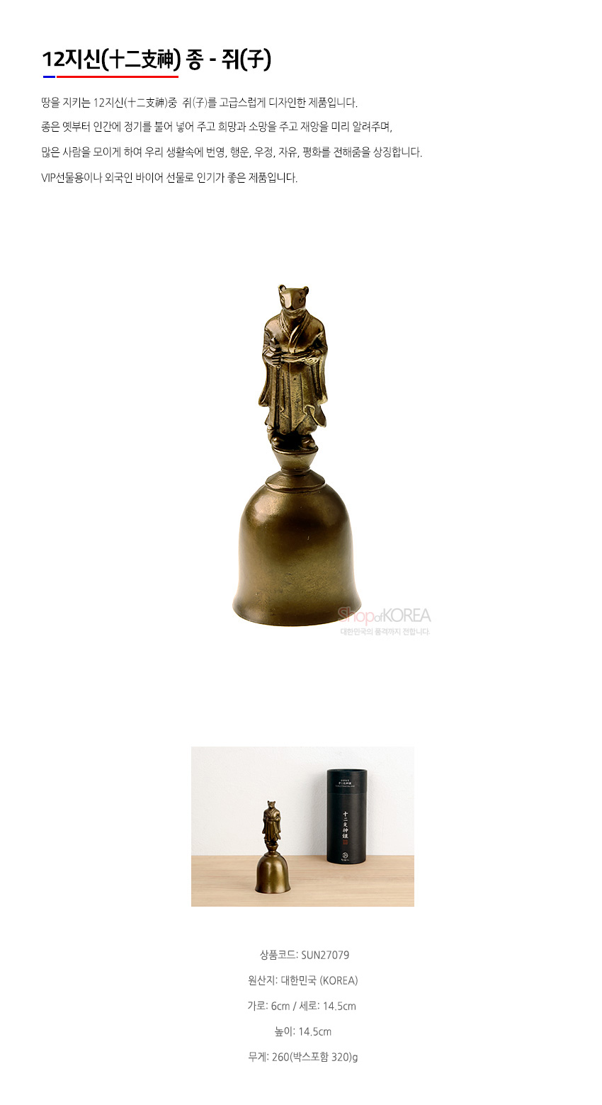 [텍스트: 12지신(十二支神) 종 - 쥐(子), ShopofKOREA, 대한민국의 품격까지 전합니다, 상품코드: SUN27079, 원산지: 대한민국(KOREA), 가로: 6cm / 세로: 14.5cm, 높이: 14.5cm, 무게: 260(박스포함 320)g] 황동빛 청동 재질, 전통 의복 입은 쥐 형상 손잡이와 매끈한 종통이 조화를 이룬 장식 종 형상