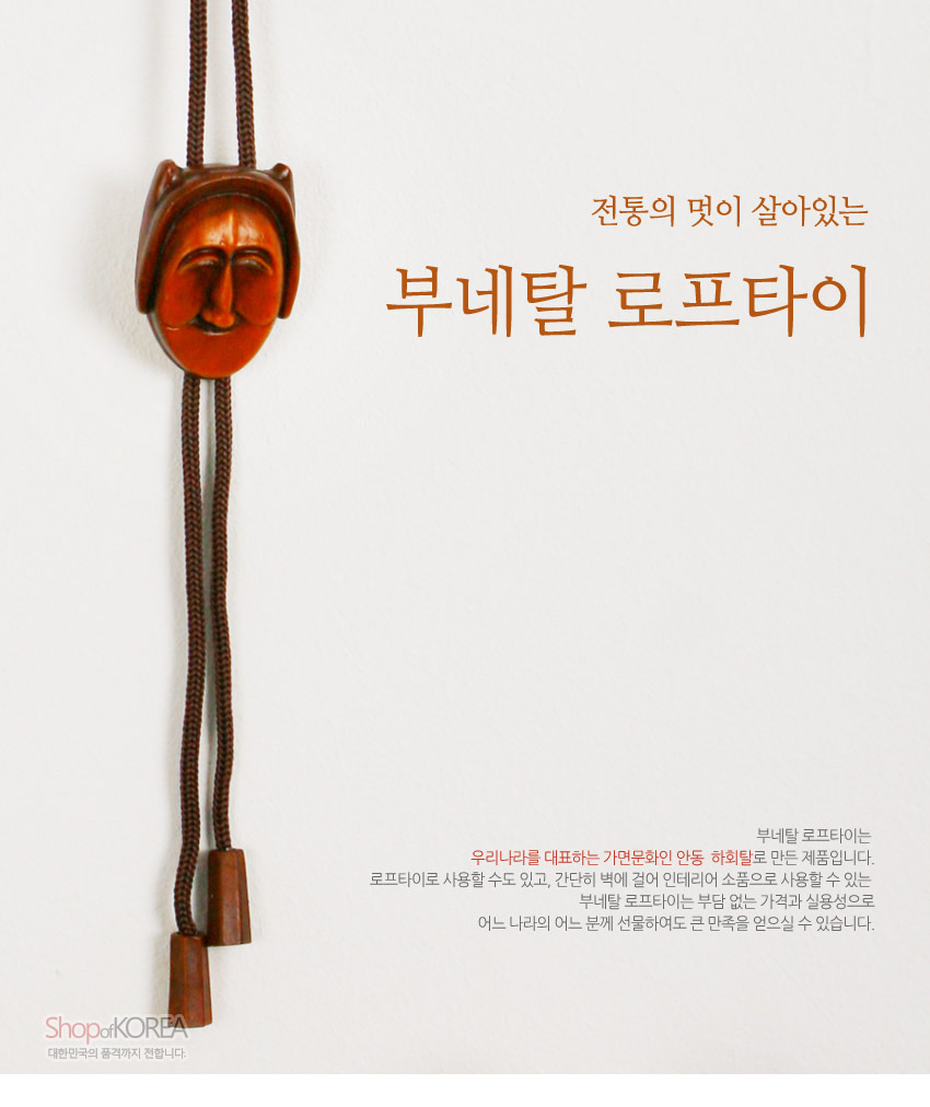 [텍스트: 전통의 멋이 살아있는 부네탈 로프타이 / Shop of KOREA 대한민국의 숨결까지 전합니다] 나무 재질 부네탈 조각 장식과 갈색 합성 로프끈이 조화를 이룬 전통 로프타이 디자인