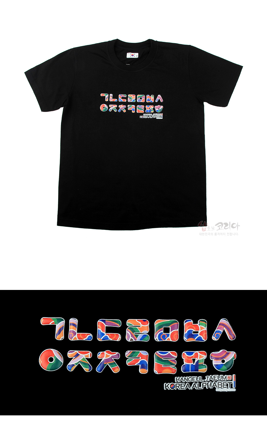 [텍스트: HANGEUL JAEUM KOREA ALPHABET] 흑색 면 티셔츠 위 다채로운 전통 문양을 채운 한글 자음 3D 입체발포 프린트 장식 모습
