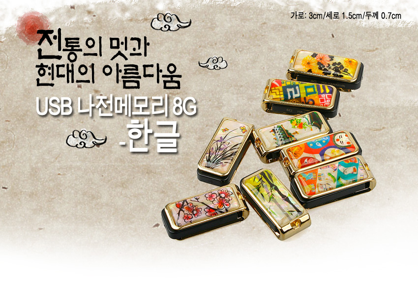 [텍스트: 전통의 멋과 현대의 아름다움 / USB 나전메모리 8G - 한글 / 가로: 3cm/세로 1.5cm/두께 0.7cm] 금색 메탈 테두리 위 자개풍 코팅, 한글 기하학 문양과 꽃·난초 등 채색 일러스트 장식 USB 메모리들 이미지