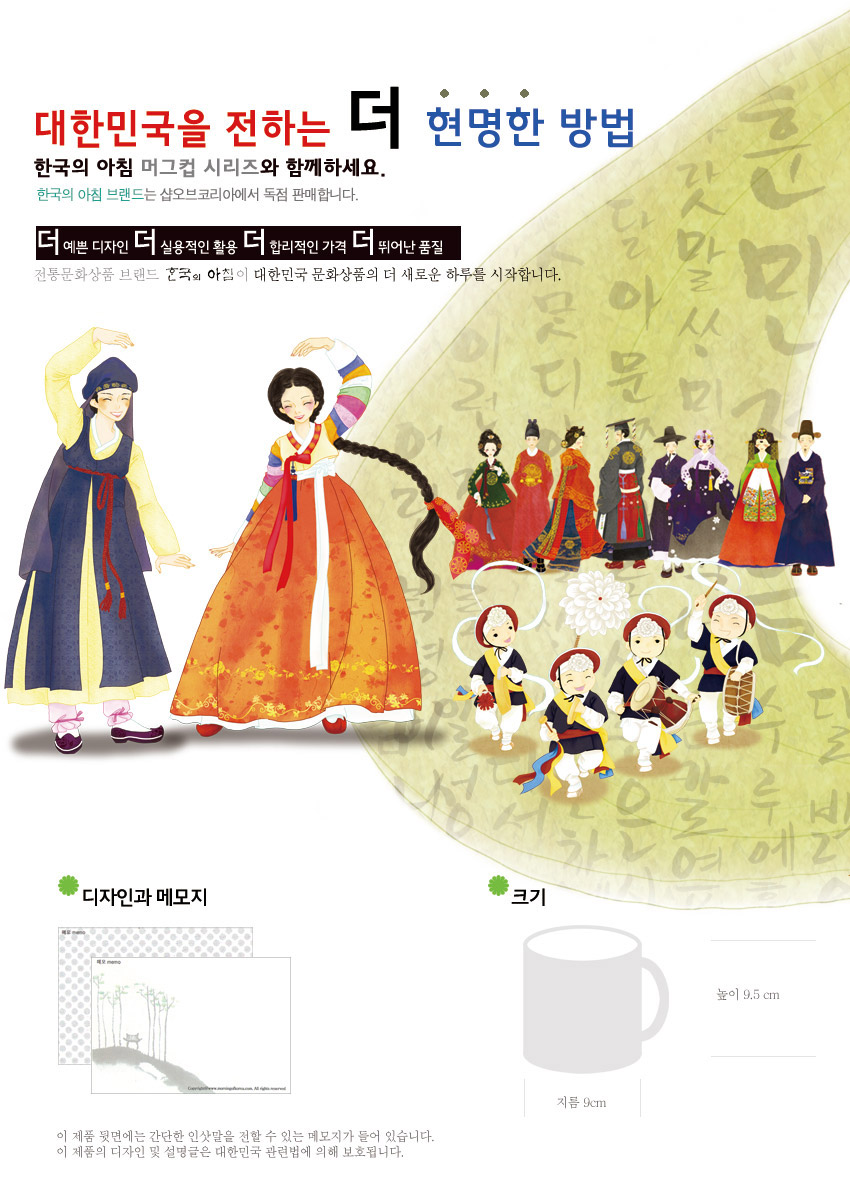 [텍스트: 대한민국을 전하는 더 현명한 방법 / 디자인과 메모지 / 크기] 한복 인물과 농악대, 훈민정음 서체가 어우러진 일러스트와 머그컵 크기 안내 디자인 설명 이미지
